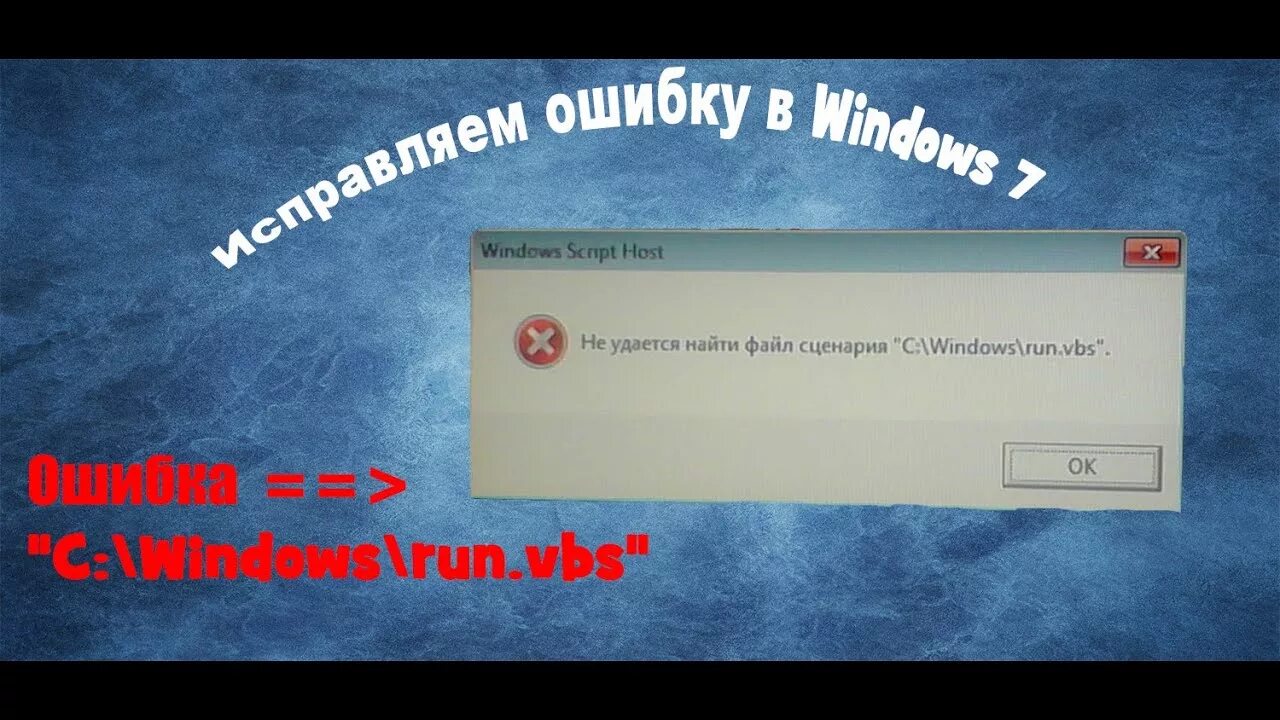 Исправить ошибку сценария. Ошибка Windows VBS. Исправление ошибок виндовс 7. Ошибка Windows VBSCRIPT. Не удается найти указанный файл VBS.
