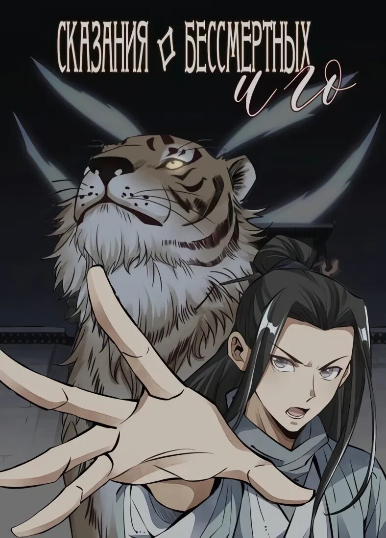 Манга сказание о бессмертных и го. Ширануи кё и харада. Сказания о бессмертных и го ранобэ. Сказания о бессмертных. Легенда о юфэй: меч, рассекающий снег фильм 2021.