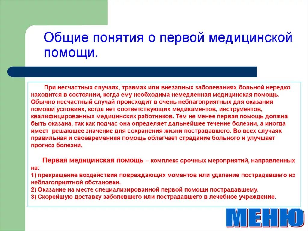 Первая помощь и ее значение обж. Первая мед помощь при несчастных случаях и заболеваниях. Общие понятия о первой медицинской помощи. Превав помощь принесчастнвх случаях. Первая домедицинская помощь.