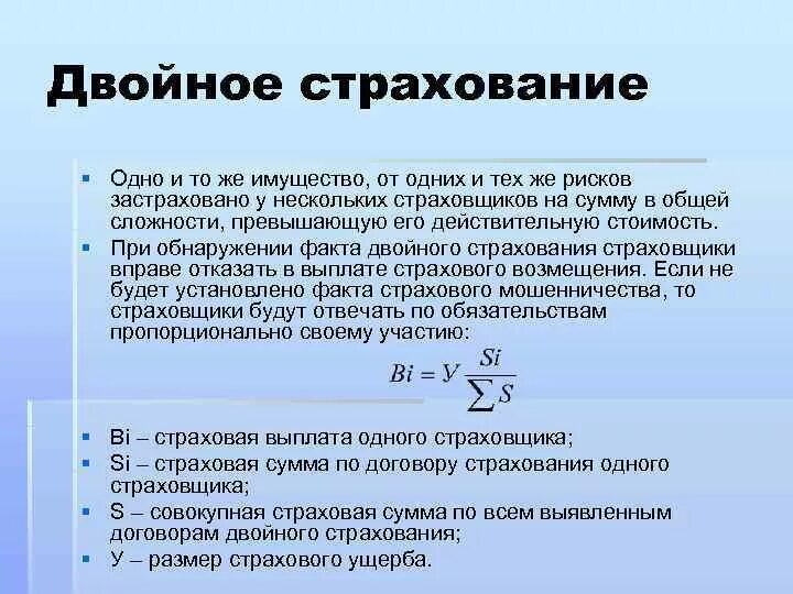 Двойное страхование формула. Ущерб и страховое возмещение. Пример двойного страхования. Двойное страхование - понятие, сущность. Формула возмещения