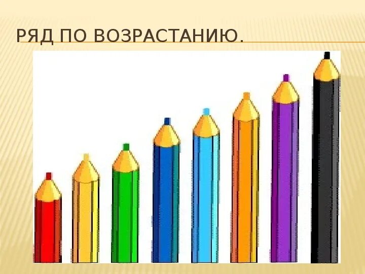 Сравнение по высоте в средней группе. Величина предмета для дошкольников. Сериационные ряды для дошкольников. Величина для дошкольников. Сериационные ряды предметов для дошкольников.