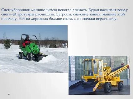 Снегоуборочная машина до обеда расчистила участок