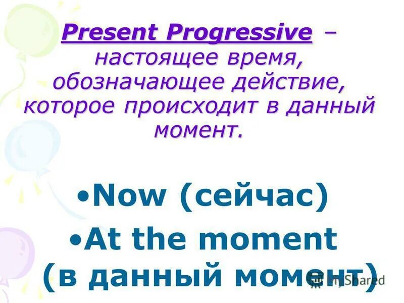 Форма настоящего времени обозначает действие которое