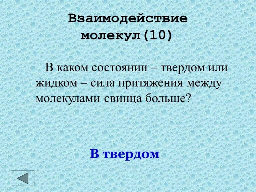 В твердых притяжения. Взаимодействие молекул в твердом состоянии. Сила притяжения в жидком состоянии. Сила притяжения молекул свинца. В твердом состоянии вода Притяжение молекул.