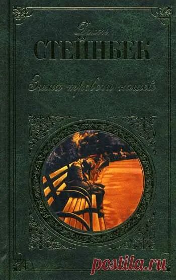 Зима тревоги нашей книга. Джон Стейнбек зима тревоги нашей. Зима тревоги нашей Джон Стейнбек книга. Зима тревоги нашей книга обложка.