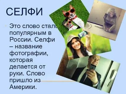 Как пишется слово селфи или сэлфи