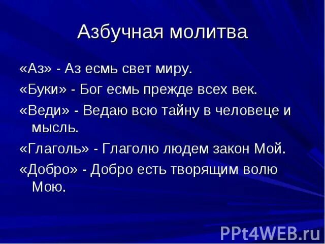 Я есмь альфа и омега начало. Аз есмь на старославянском. Аз бога ведаю добро есть жизнь. Аз есмь. Аз есмь это.