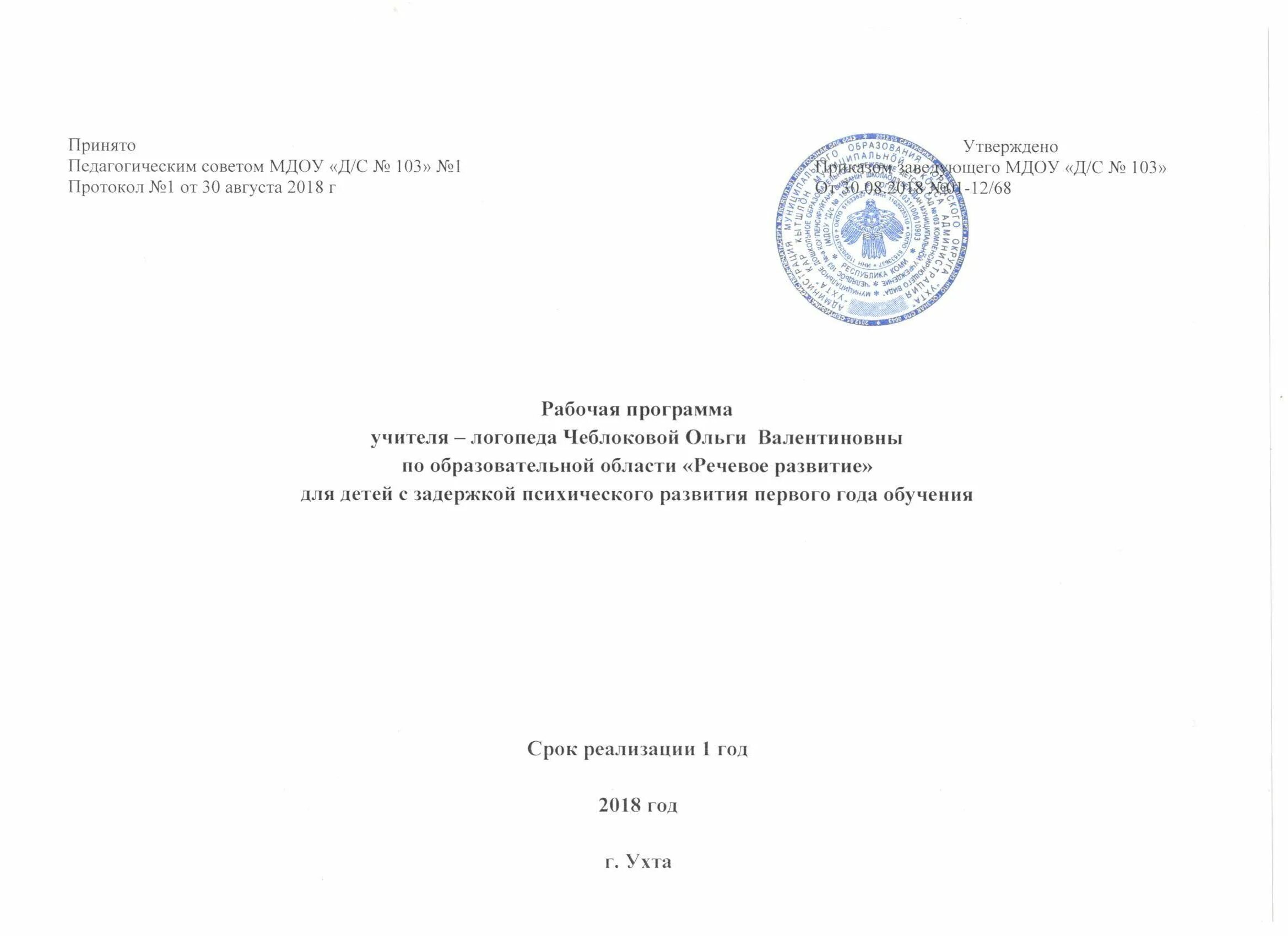 Принято на педагогическом Совете. Рабочая программа логопеда. Принята на заседании педагогического совета. Согласовано педагогическим советом.