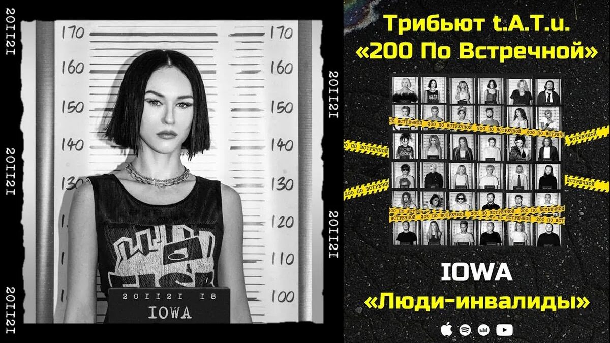 200 по встречной трибьют. Трибьют тату 200 по встречной участники. "200 по встречной". Трибьют тату. Альбом 200 по встречной.