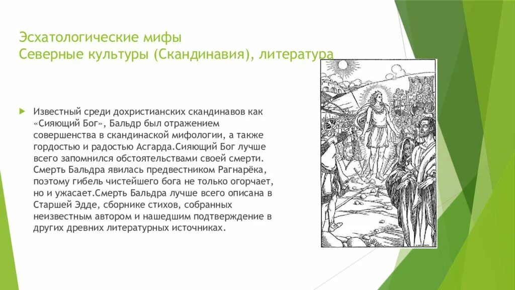 В произведении нашли отражения черты. Эсхатологические мифы. Эсхатологические мифы примеры. Отражение мифов в литературе. Отображение мифов в искусстве презентация.