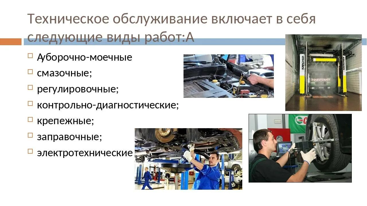 Ремонт автомобилей дипломные работы. Виды технического обслуживания автомобиля. Техническое обслуживание примеры. Техническое обслуживание автомобиля виды работ. Что включает в себя техническое обслуживание.