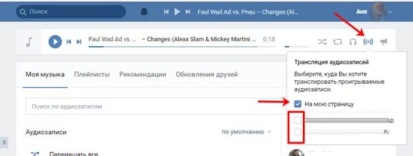 Как поставить музыку в статус в ВК. Как установить в статус музыку в контакте. Как установить музыку в статус в ВК. Трансляция музыки в статус ВК.