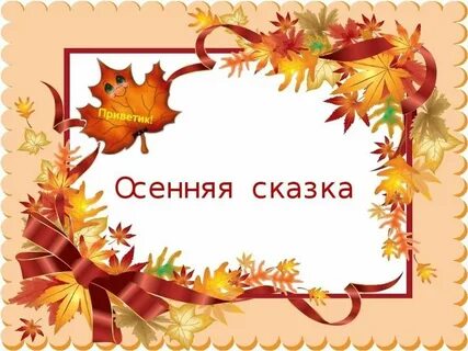 Сценарий сказки про осень
