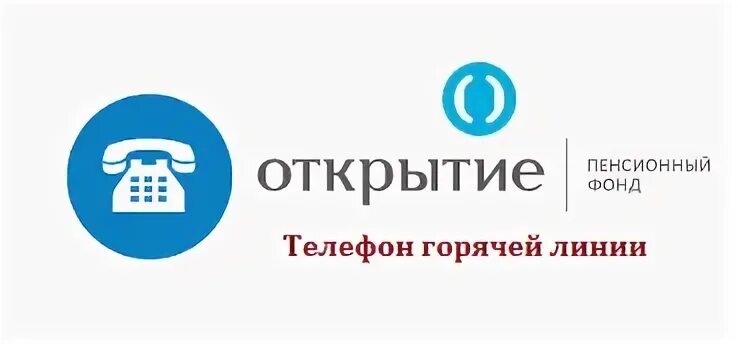 Негосударственный пенсионный фонд открытие. НПФ открытие. Пенсионный фонд открытие. АО НПФ открытие горячая линия.