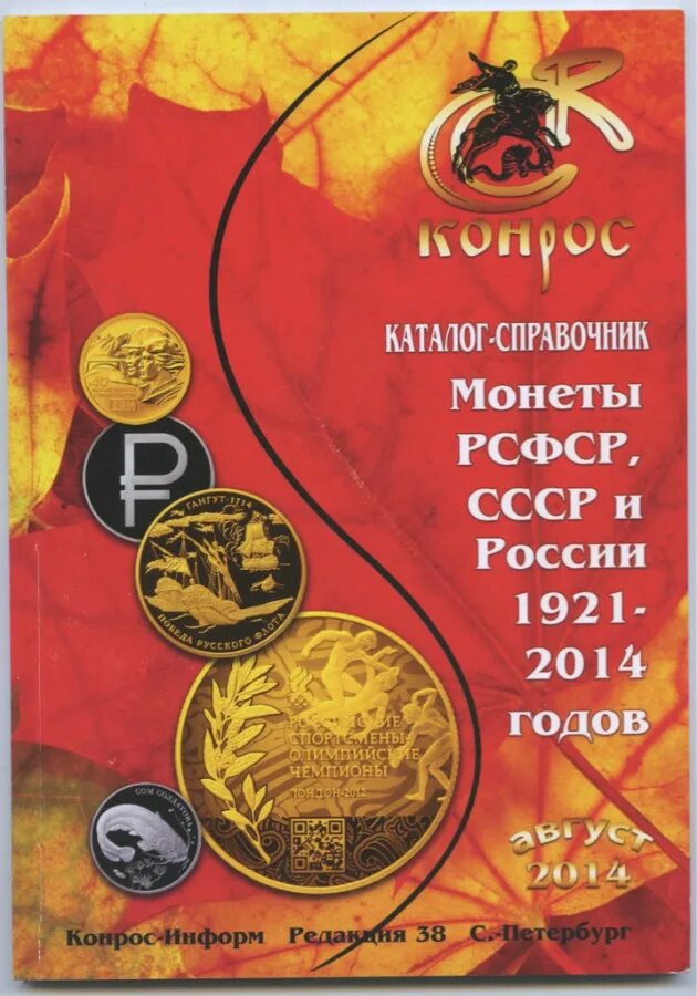 Каталог справочник монет. Каталог справочник конрос. Справочники и каталоги. Конрос аукцион. Каталог монет.