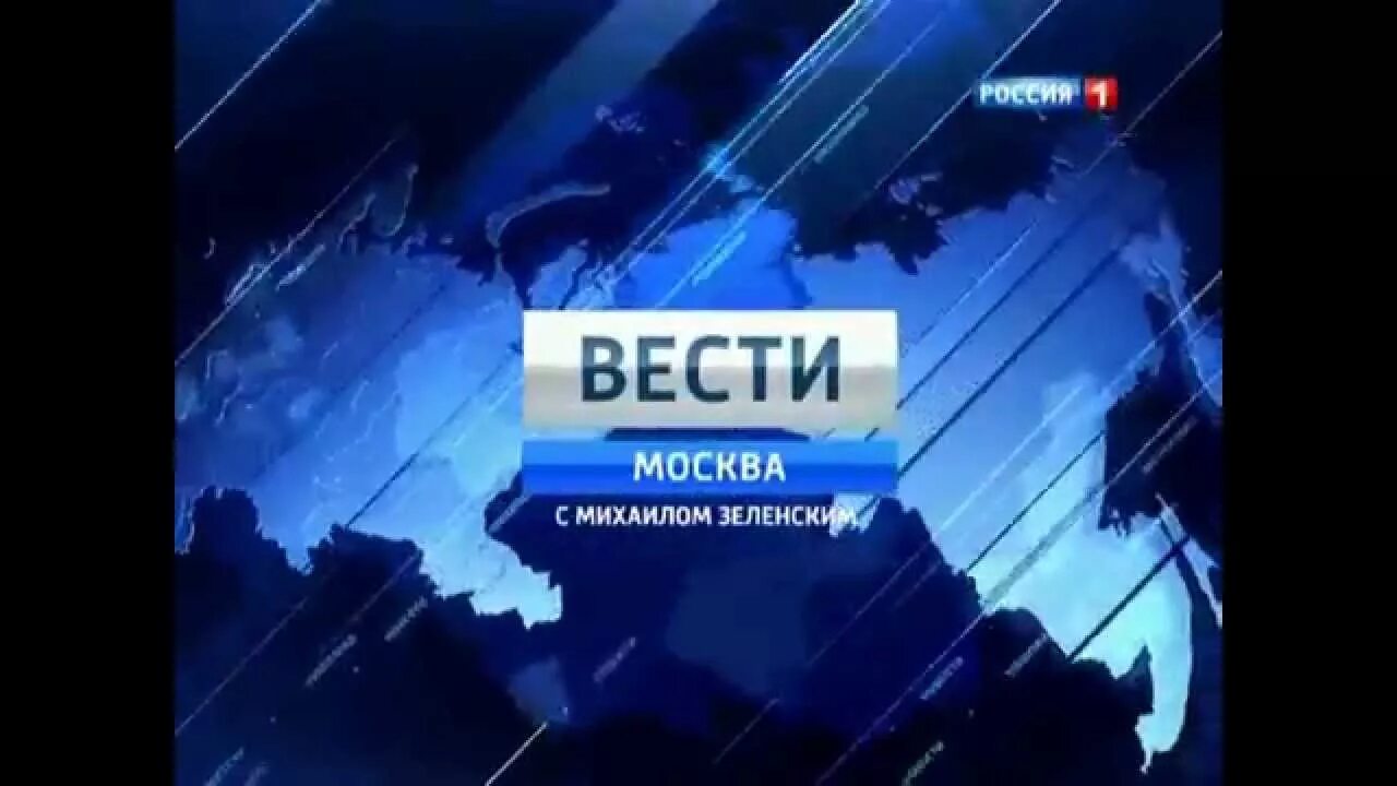 Вести россия 2013. Вести Москва с Михаилом Зеленским 2010. Вести Москва с Михаилом Зеленским 2014-2015. Вести Москва заставка с Михаилом Зеленским. Вести Москва с Михаилом Зеленским 2013.