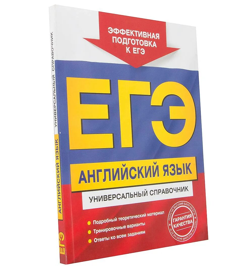 ЕГЭ русский язык. ЕГЭ по английскому. Подготовка к ЕГЭ по русскому языку. ЕГЭ русский язык книжка. Егэland подготовка к егэ