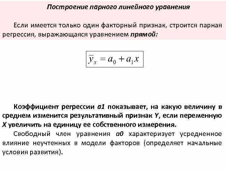 Линейная парная регрессия формула. Коэффициент линейного парного уравнения регрессии. Коэффициент парной линейной регрессии формула. Формула параметры уравнения парной линейной регрессии. Параметры парного линейного уравнения регрессии