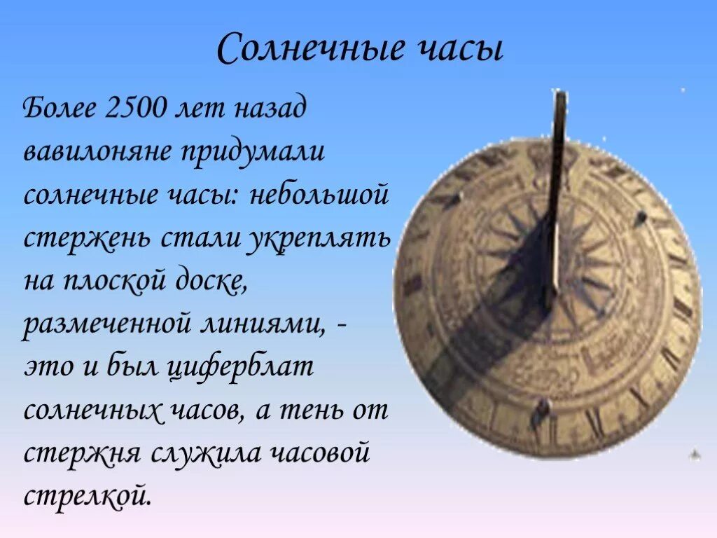 Первые солнечные часы. Старинные солнечные часы. Информация о солнечных часах. Солнечные часы в древности. Сообщение про часы