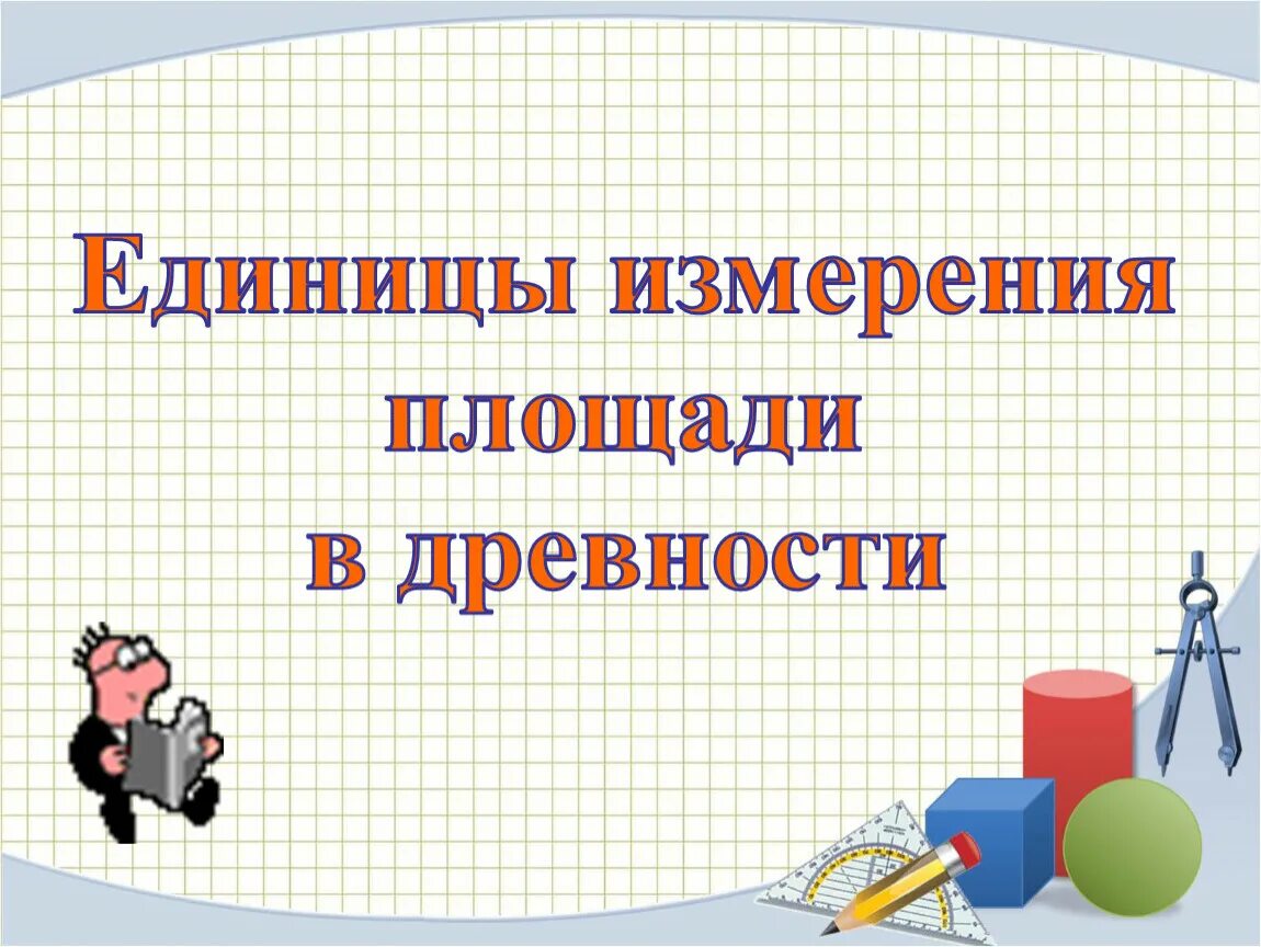 Технологическая карта урока площадь единицы площади Урок математики по теме "Площадь фигуры. Единицы площади" 2 класс ( УМК "Начальн