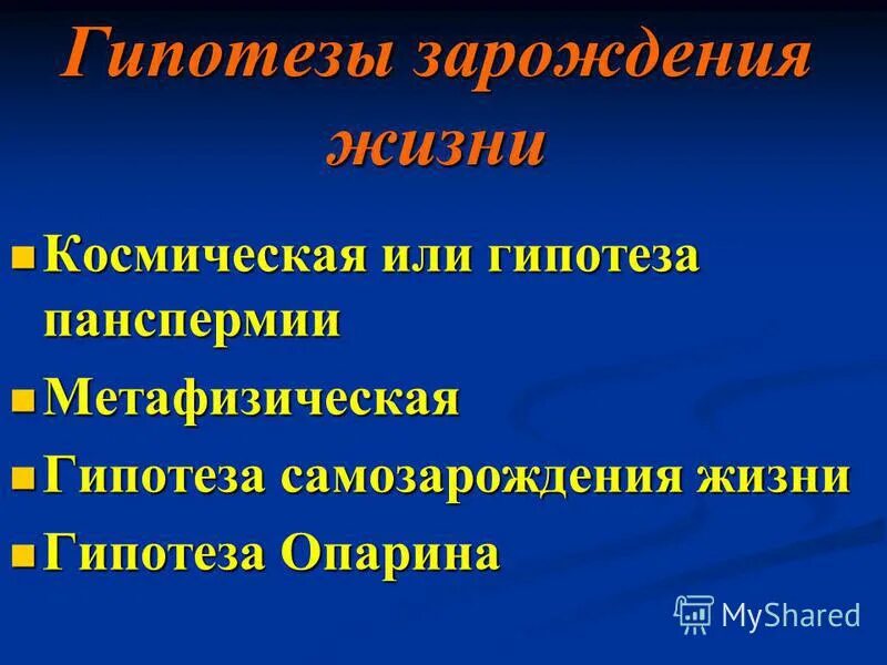 Жизнь после жизни гипотезы. Гипотеза панспермии. Теория панспермии.