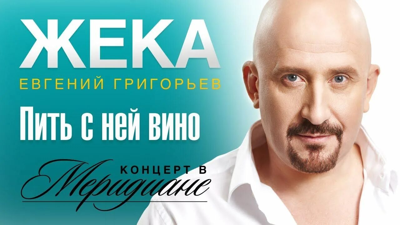 Пить с ней вино жека где послушать. Евгений григорьев (жека) - когда не нужно лишних слов. евгений григорьев жека рост. в тоннеле третьего кольца евгений григорьев – жека. жека удивительная жизнь (2014).