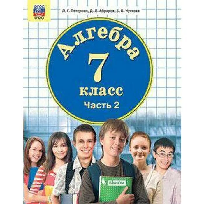 Петерсон 7 класс Алгебра. Учебник Петерсон 7 класс. 7 Класс. Петерсон математика 7 класс.