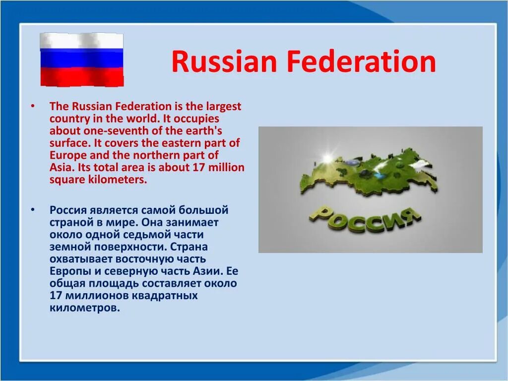 The Russian Federation презентация. The Russian Federation is the largest Country in the World. The Russian Federation is the largest Country in the World учебник. Russia the Russian Federation is the largest.