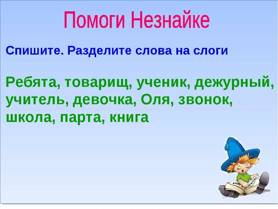 Слово взял на слоги. Разделить слова на слоги 1 класс. Деление слов на слоги упражнения. Разбей слова на слоги. Деление слов на слоги 1 класс.