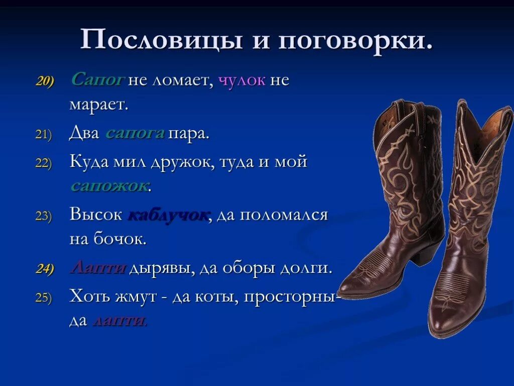 Сапог сапогу пара пословица продолжение. Поговорки про одежду. поговорки про сапоги. поговорки на тему одежда. поговорки про одежду русские.