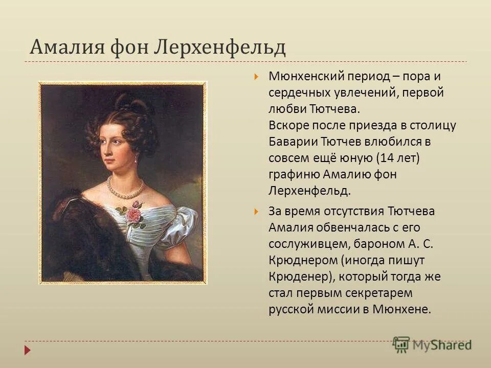 Стихи посвященные амалии лерхенфельд. Стихотворение тютчева посвященное амалии. Стихи посвященные амалии лерхенфельд. Стихи посвященные амалии лерхенфельд. Портрет и музыкальное произведение к нему.