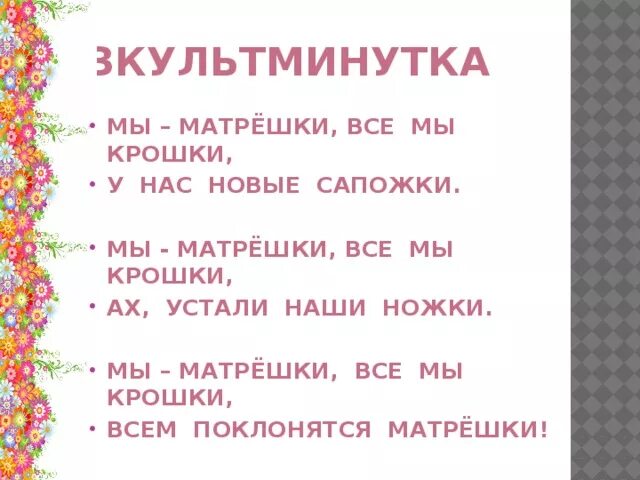 Маленькие крошки песня. Физкультминутка мы матрешки. Физминутка мы матрешки вот такие крошки. Пальчиковая игра мы матрешки вот такие крошки. Текст песни мы матрешки вот такие крошки.