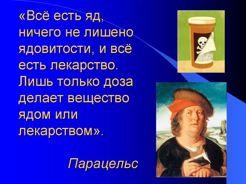 Ничем таблетки пью. Парацельс про яд и лекарство. Всё есть лекарство. Все есть яд.. Парацельс все есть яд и все есть лекарство. Цитата про яд и лекарство.