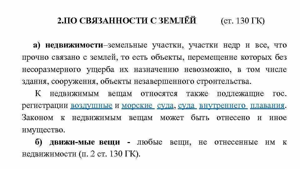 Ст 130 ГК РФ. Презентация по степени связанности с землей. Связанности. Как Гражданский кодекс связан с землей. Статью 166 гк рф