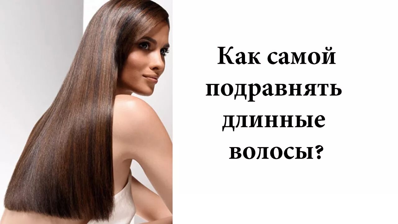 Подровнять длину