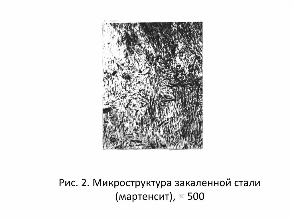 Микроструктура после отпуска. Мелкоигольчатый мартенсит. структура мартенсита. микроструктура мартенсита. реечный мартенсит микроструктура.