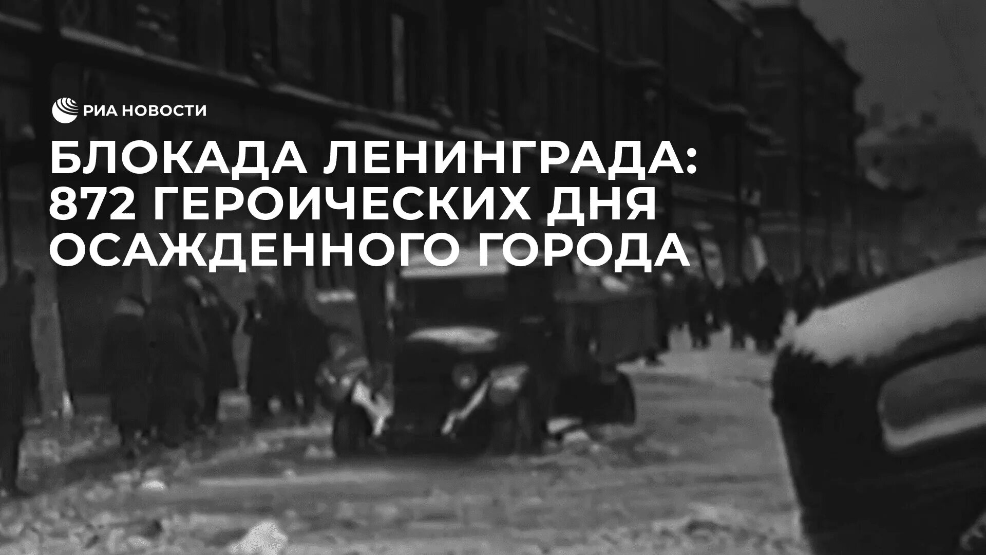День блокады видео. День воинской славы 27 января 1944 года день снятия блокады ленинграда. 27 января ленинград. Снятие блокады ленинграда. Блокада 80 лет.