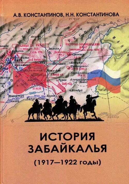 Купить книгу чита. Книги о Забайкалье. История Забайкалья Константинов. Литература исторического Забайкалье. Книги забайкальских авторов.