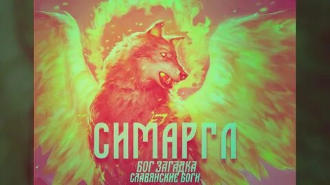Симаргл слушать