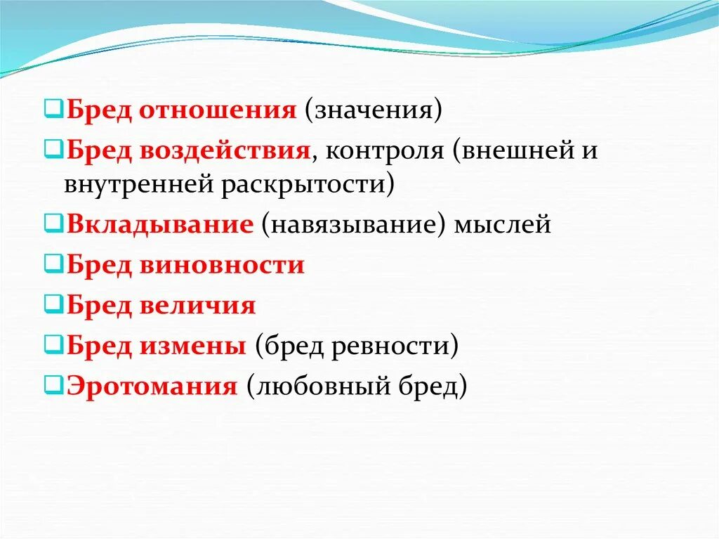 Бред воздействия. Бред отношения. Бредовые идеи воздействия. Сенситивный бред отношения. Бред отношения примеры.