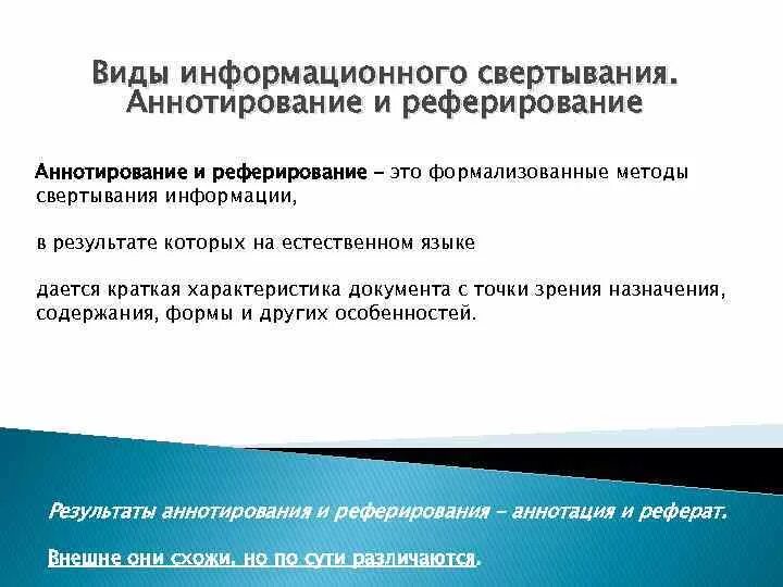 Реферирование информации. Реферирование и аннотирование. методы свертывания информации. методы аннотирования. реферирование и аннотирование разница.