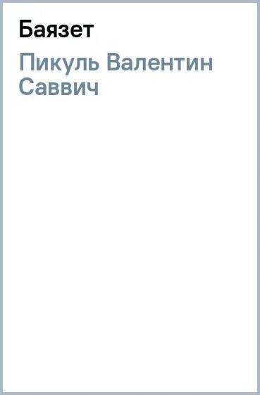 Пикуль баязет читать. Пикуль в.с. &quot;баязет&quot;.