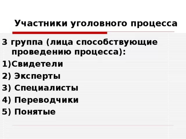 Статус участника уголовного судопроизводства. Лица способствующие проведению уголовного процесса. Участники уголовного процесса. Лица способствующие проведению процесса в уголовном процессе. Участники уголовного судопроизводства.