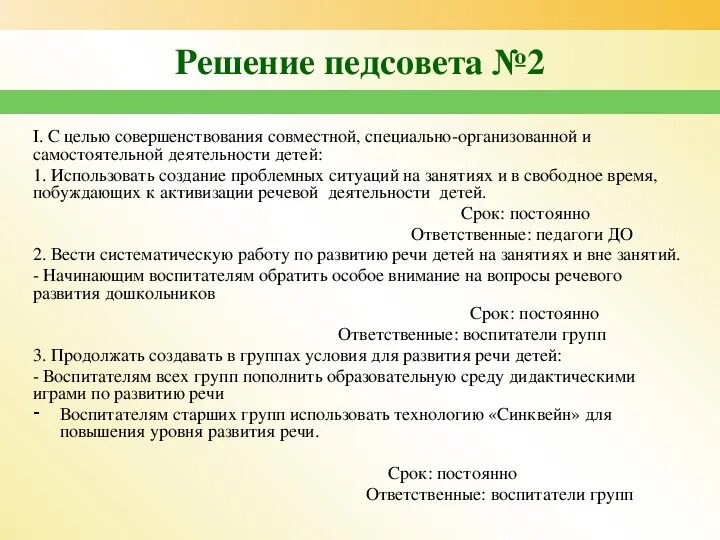 Решения педсовета школы. Решение педагогического совета. Решение педсовета по развитию речи. Решения педагогического совета являются. Образец протокола педсовета в ДОУ.