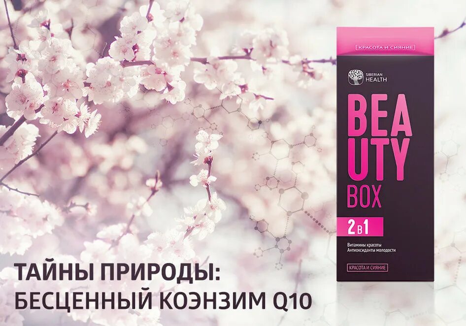 Сибирское здоровье q10. Бьюти бокс Сибирское здоровье. Beauty Box / красота и сияние. Красота и сияние Сибирское здоровье. Витамины красота и сияние Сибирское здоровье.