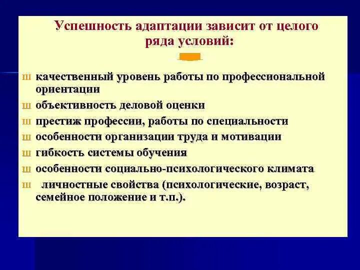 Условия успешной адаптации. Условия успешности адаптации персонала. От чего зависит адаптация. Успешность адаптации зависит. От каких личных качеств заложника зависит успех