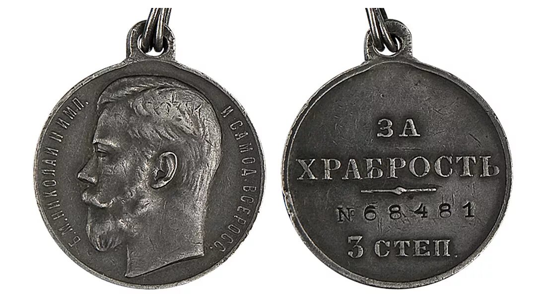 Медаль за храбрость 3 степени. Георгиевская медаль 4-й степени. Медаль за храбрость 4 степени 1917. За храбрость 3 степени. За храбрость 3 степени.