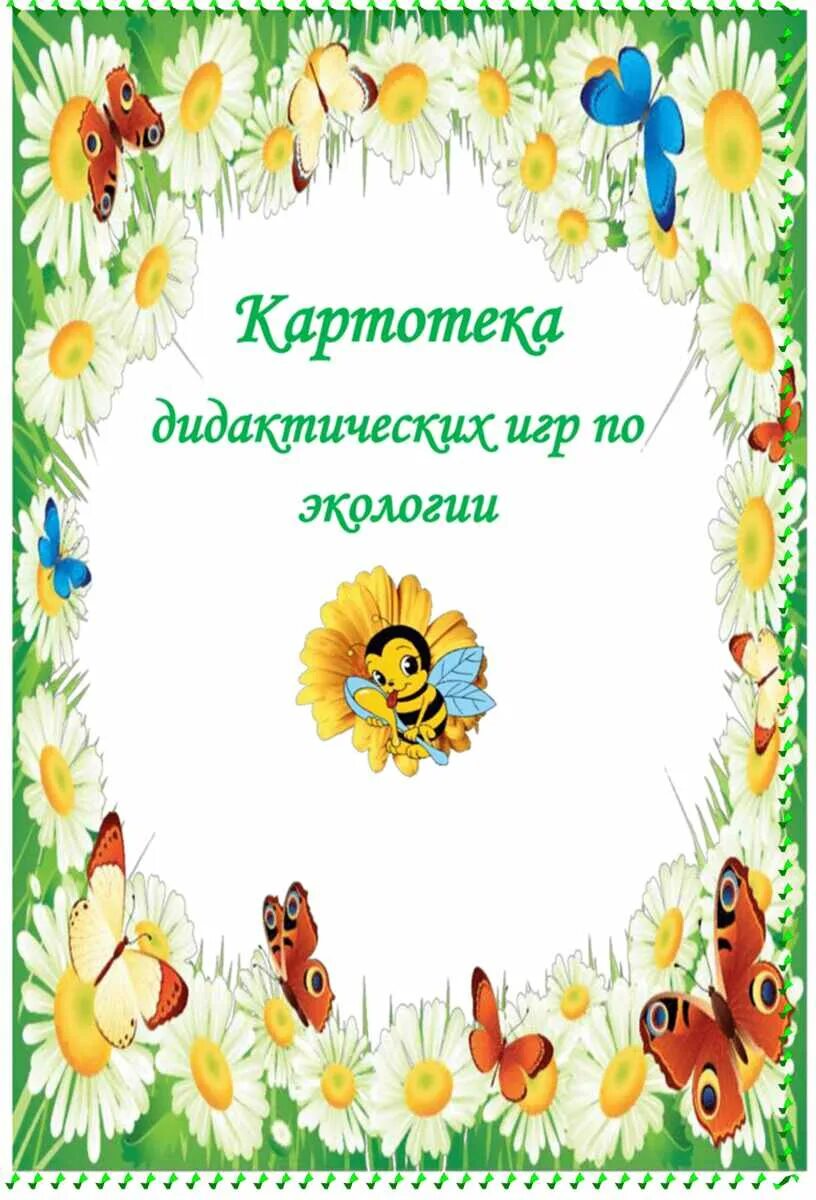 Экология в подготовительной группе картотека. Катрототека экологических игр. Картотека игр по экологическому воспитанию. Картотека дидактических игр. Картотека по экологическому воспитанию дошкольников.