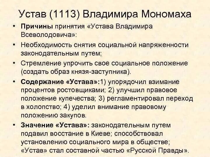 Уставала разбор. Уставмвладимира Мономаха. 1113 – Устав Владимира Всеволодовича. Устав Владимира Мономаха содержание документа кратко. Устав Владимира Мономаха краткое содержание.