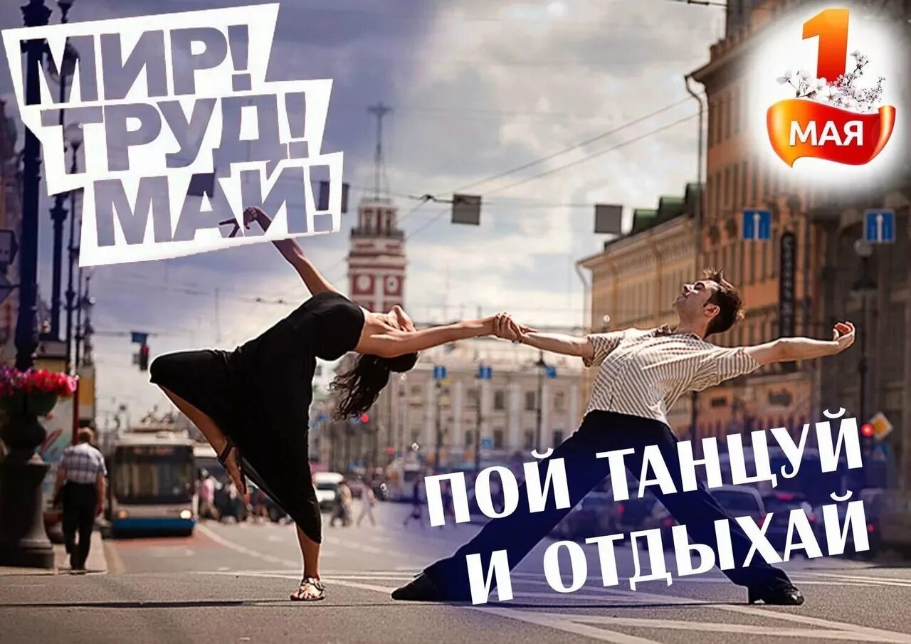 1 Мая танцы. Мир труд май танцы. Праздник танца 1 мая. С 1 мая танцы открытка. Танец на 1 мая